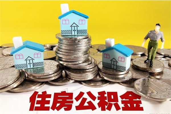 阳泉封存的住房公积金可以取吗（封存下的公积金可以提取吗）