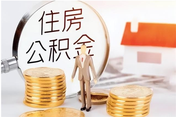 阳泉在职员工可以领取公积金吗（在职可以领住房公积金吗）