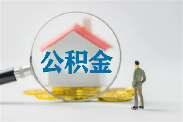 阳泉多久能提公积金（多长时间能取公积金）