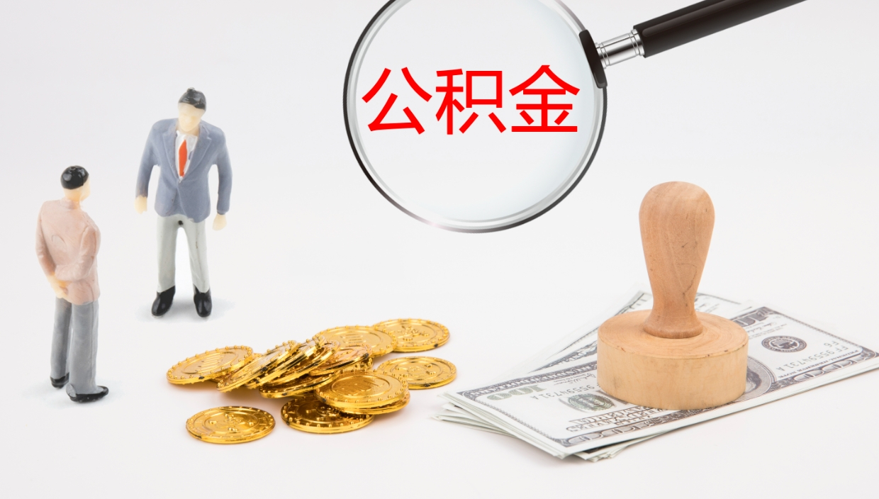 阳泉如何把封存在职公积金全部取来（怎样将封存状态的公积金取出）