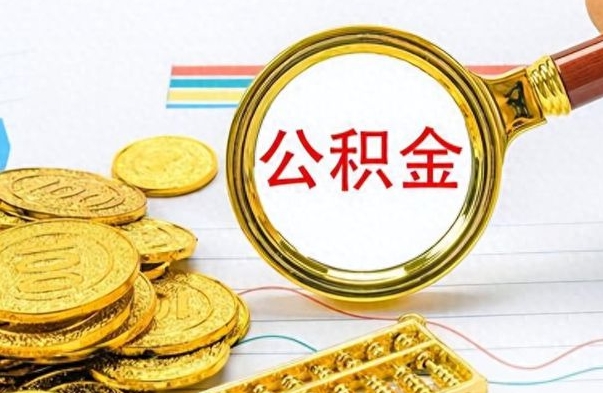 阳泉离职公积金如何取（离职公积金提取步骤）